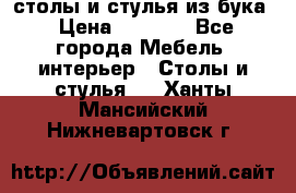 столы и стулья из бука › Цена ­ 3 800 - Все города Мебель, интерьер » Столы и стулья   . Ханты-Мансийский,Нижневартовск г.